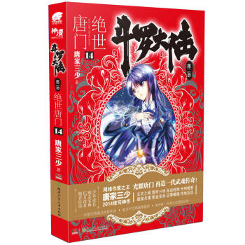 正版现货 斗罗大陆2绝世唐门14 唐家三少 玄幻小说 绝世唐门小说 pdf epub mobi 电子书 下载