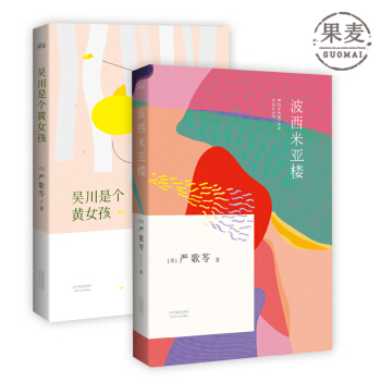 波西米亞樓 吳川是個黃女孩 嚴歌苓經典小說集 果麥圖書 包郵 現貨 pdf epub mobi 電子書 下載