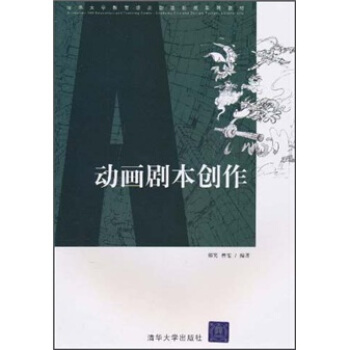 清华大学教育培训动漫影视系列教材：动画剧本创作 pdf epub mobi 下载
