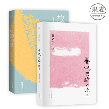 故都的鞦 春風沉醉的晚上 鬱達夫散文精選集 果麥圖書 包郵 現貨