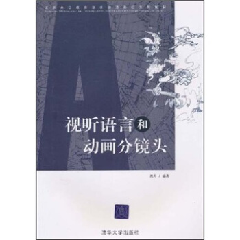 清华大学教育培训动漫影视系列教材：视听语言和动画分镜头 pdf epub mobi 电子书 下载
