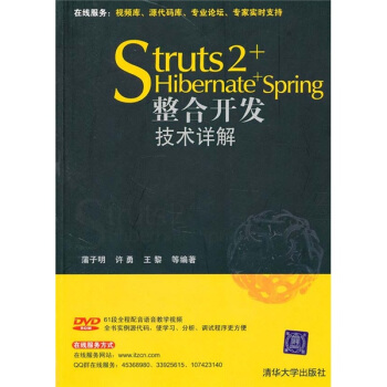 Struts 2+Hibernate+Spring整閤開發技術詳解（附光盤） pdf epub mobi 下载
