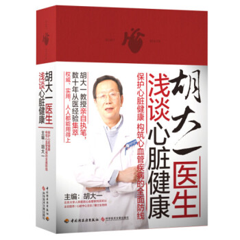 胡大一医生浅谈心脏健康 pdf epub mobi 下载