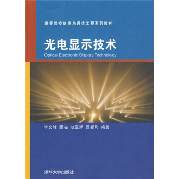 光電顯示技術 pdf epub mobi 下载