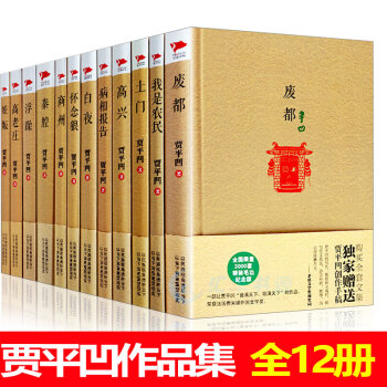 賈平凹作品集 廢都/秦腔/高老莊/我是農民/懷念狼/白夜/浮躁 等套裝12冊散文精選短篇小說集 山本 pdf epub mobi 下载