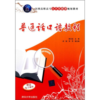 普通話口語教程 pdf epub mobi 電子書 下載