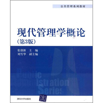 公共管理系列教材：现代管理学概论（第3版） pdf epub mobi 电子书 下载