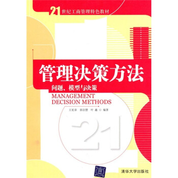管理決策方法：問題、模型與決策/21世紀工商管理特色教材 pdf epub mobi 下载