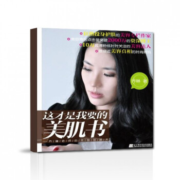 这才是我要的美肌书(乔琳老师的**驻颜术) pdf epub mobi 下载