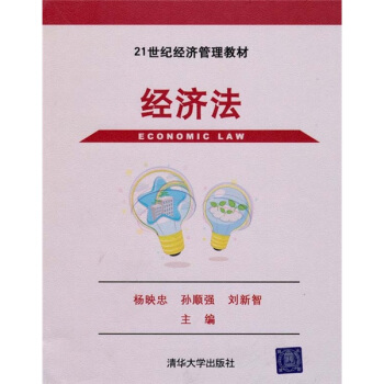 经济法/21世纪经济管理教材 pdf epub mobi 电子书 下载
