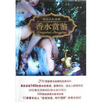 香水赏鉴(**品私享家) pdf epub mobi 下载
