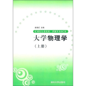 大学物理学(上册)