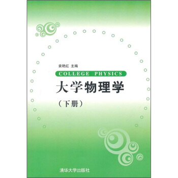大學物理學（下冊）