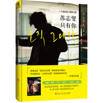 蘇誌燮·隻有你 : 一個演員進入角色之路