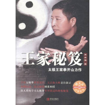 王傢秘笈-太極王傢拳開山力作-贈光盤 體育/運動 書籍 pdf epub mobi 電子書 下載