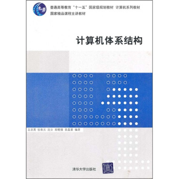 計算機係列教材:計算機體係結構