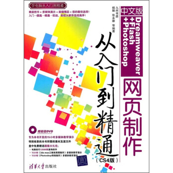 中文版Dreamweaver+Flash+Photoshop网页制作从入门到精通（CS4版）（附光盘） pdf epub mobi 下载