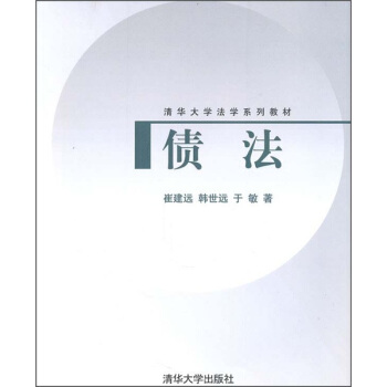 清华大学法学系列教材：债法 pdf epub mobi 下载