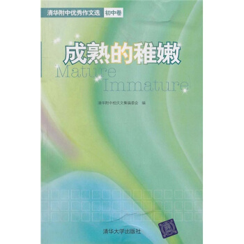 成熟的稚嫩：清華附中優秀作文選（初中捲） pdf epub mobi 下载