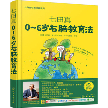 七田真 0-6歲右腦教育法 七田真早教經典係列 化工社 傢教育兒 全腦開發傢庭教育方案 七 pdf epub mobi 下载
