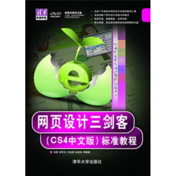 網頁設計三劍客（CS4中文版）標準教程（附光盤） pdf epub mobi 下载