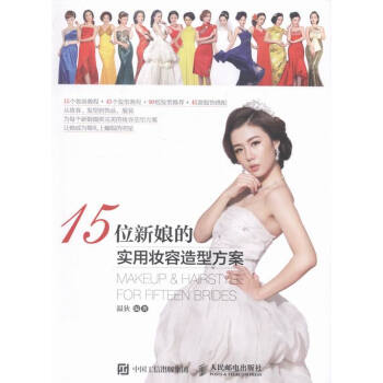15位新娘的实用妆容造型方案 pdf epub mobi 下载