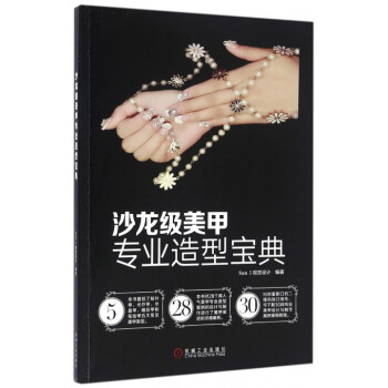 沙龙级美甲专业造型宝典 pdf epub mobi 下载