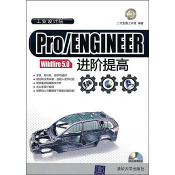 Pro/ENGINEER Wildfire 5.0進階提高（附光盤） pdf epub mobi 下载