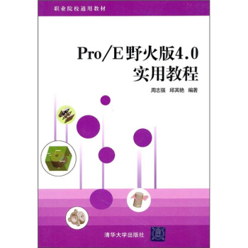 Pro/E野火版4.0实用教程 pdf epub mobi 下载