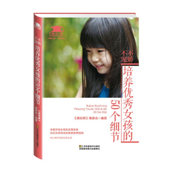 不嬌不寵，培養女孩的50個細節 pdf epub mobi 下载