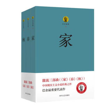 巴金激流三部曲 家春秋 pdf epub mobi 电子书 下载