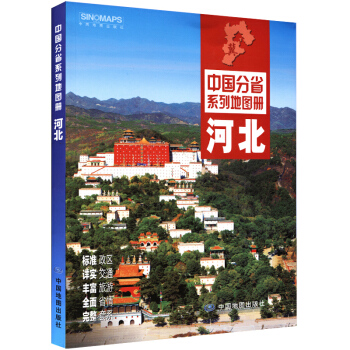 2018新 河北省地图册/中国分省系列地图册 河北地图