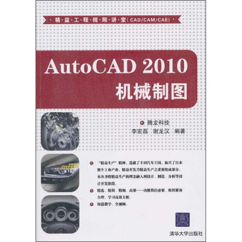 精益工程视频讲堂(CAD/CAM/CAE):AutoCAD 2010机械制图(附光盘)