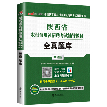 中公教育2018陝西省農村信用社招聘考試用書 農信社 全真題庫 pdf epub mobi 下载