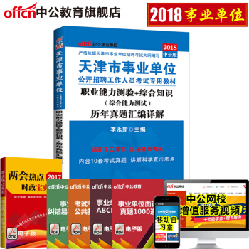 中公教育2018天津市事业单位考试用书 职业能力测验+综合知识历年真题汇编详解