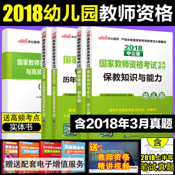 當天發中公2018幼兒園教師資格證考試用書幼師 綜閤+保教知識與能力教材+曆年真題標準預測試捲4本