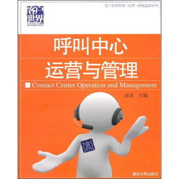 呼叫中心运营与管理 pdf epub mobi 电子书 下载