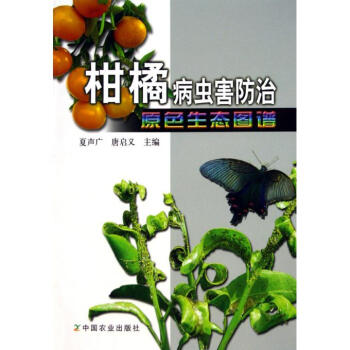 柑橘病虫害防治原色生态图谱 pdf epub mobi 下载