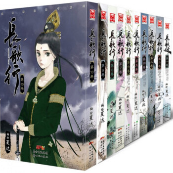 长歌行(1-10卷共10册)夏达 长歌行漫画书籍全套全集 pdf epub mobi 电子书 下载