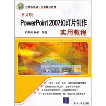計算機基礎與實訓教材係列:中文版PowerPoint 2007幻燈片製作實用教程