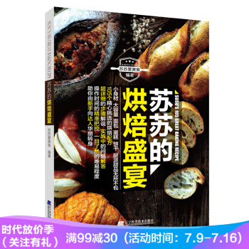 现货 苏苏的烘焙盛宴 烘培美食甜品教程书籍 pdf epub mobi 电子书 下载