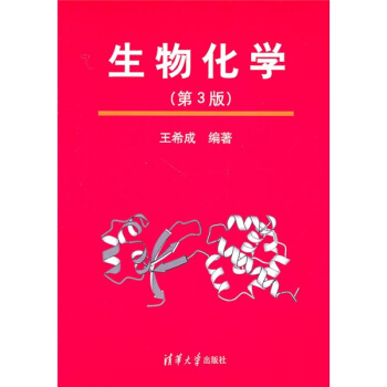 生物化学(第3版)