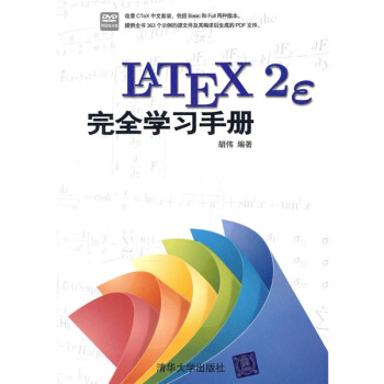 LaTeX2e完全学习手册(附光盘)