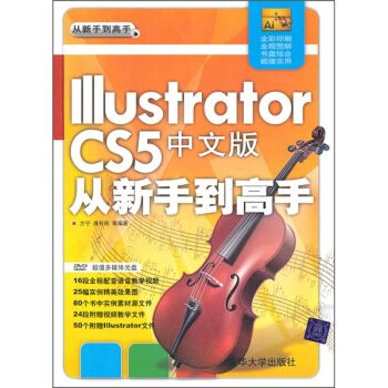 Illustrator CS5中文版從新手到高手(附光盤)