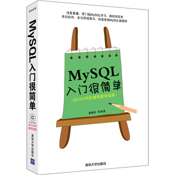 入門很簡單叢書：MySQL入門很簡單（附光盤） pdf epub mobi 下载