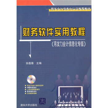 财务软件实用教程（用友T3会计信息化专版）（附光盘） pdf epub mobi 电子书 下载