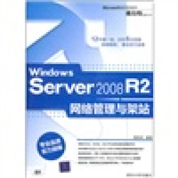Windows Server 2008 R2网络管理与架站 pdf epub mobi 下载