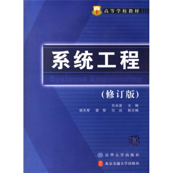 高等学校教材:系统工程