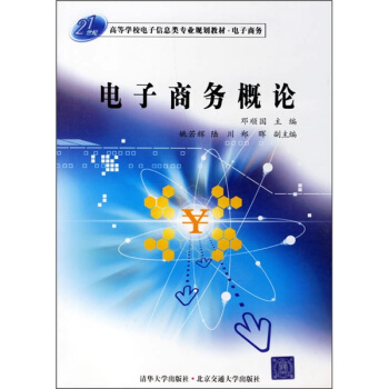 电子商务概论/21世纪高等学校电子信息类专业规划教材·电子商务