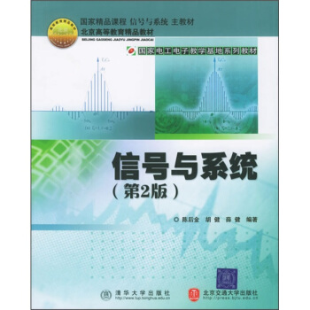 信号与系统（第2版） pdf epub mobi 下载